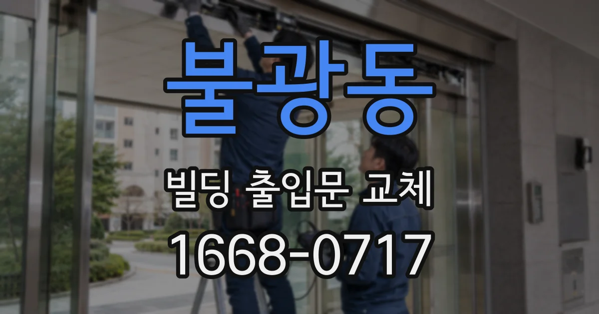 불광동 빌딩 출입문 교체