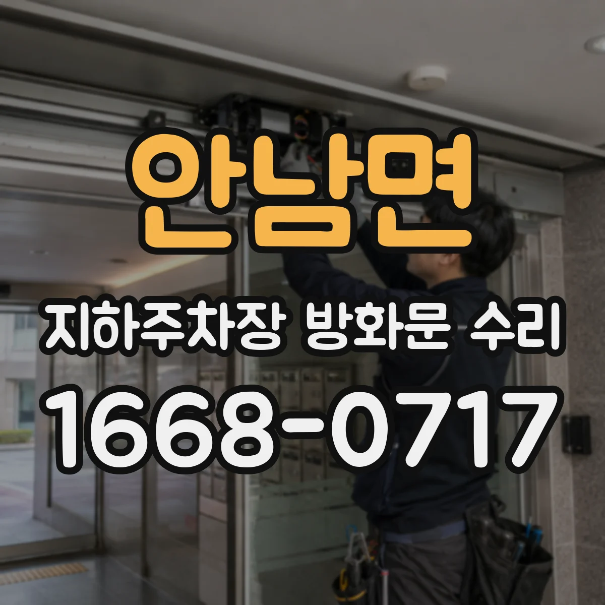 안남면 지하주차장 방화문 수리