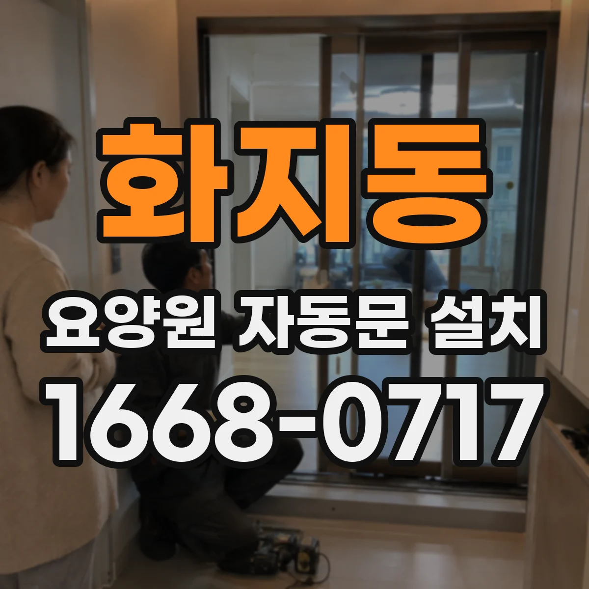 화지동 요양원 자동문 설치