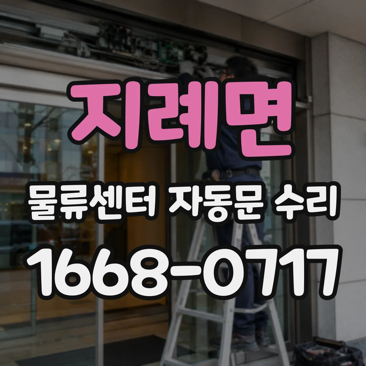 지례면 물류센터 자동문 수리