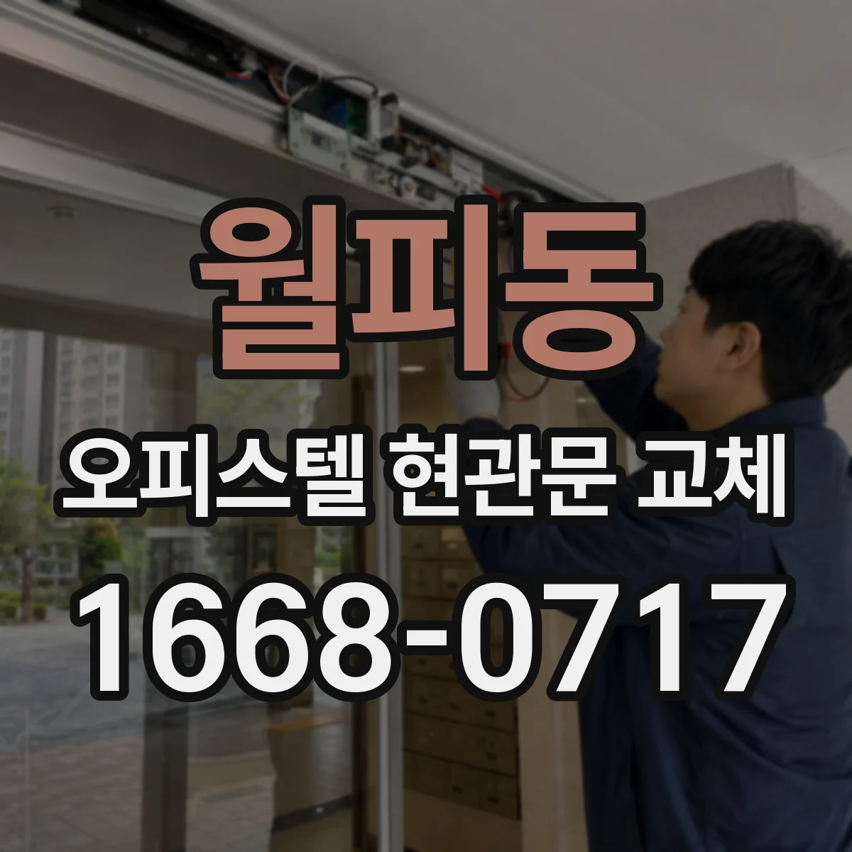 월피동 오피스텔 현관문 교체