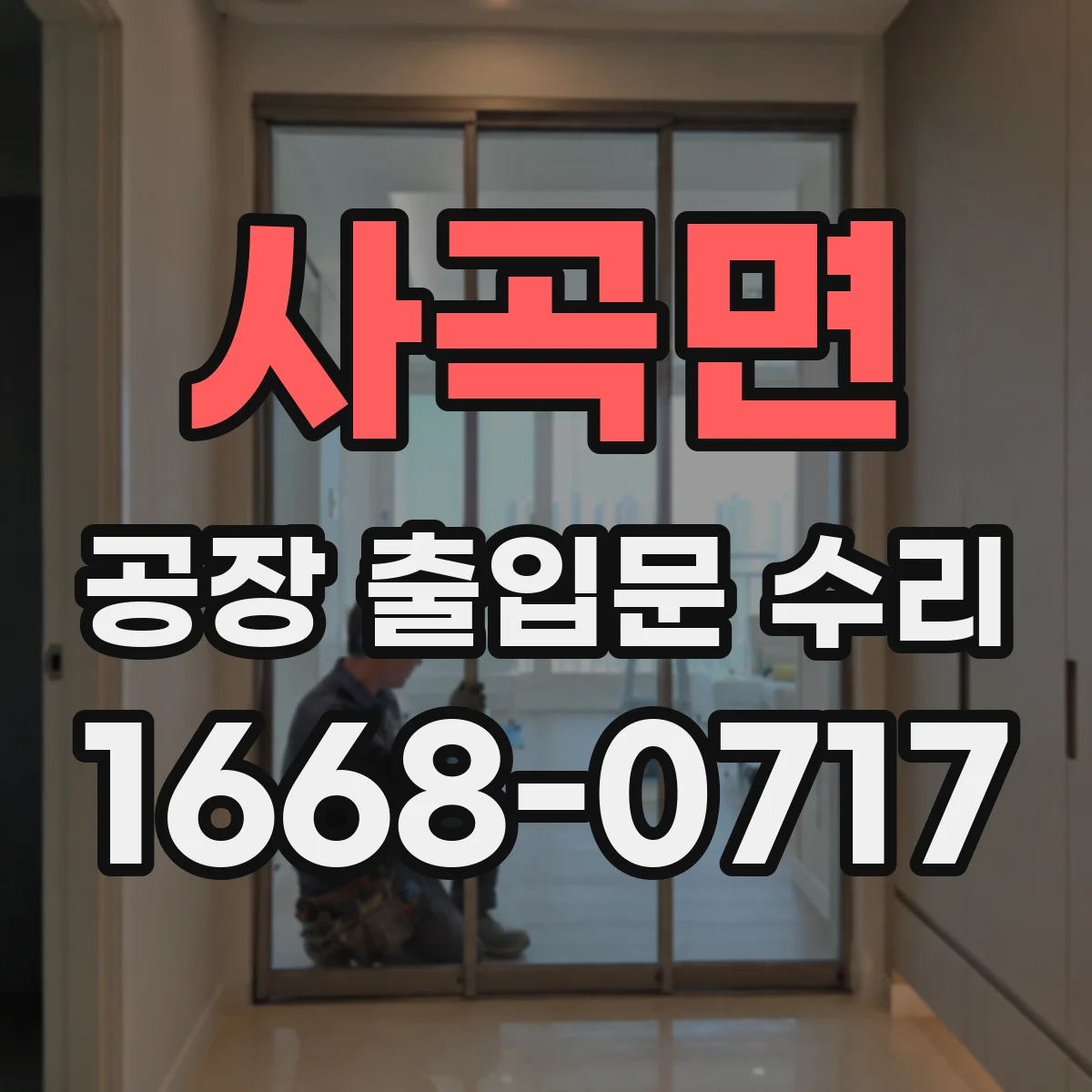 사곡면 공장 출입문 수리