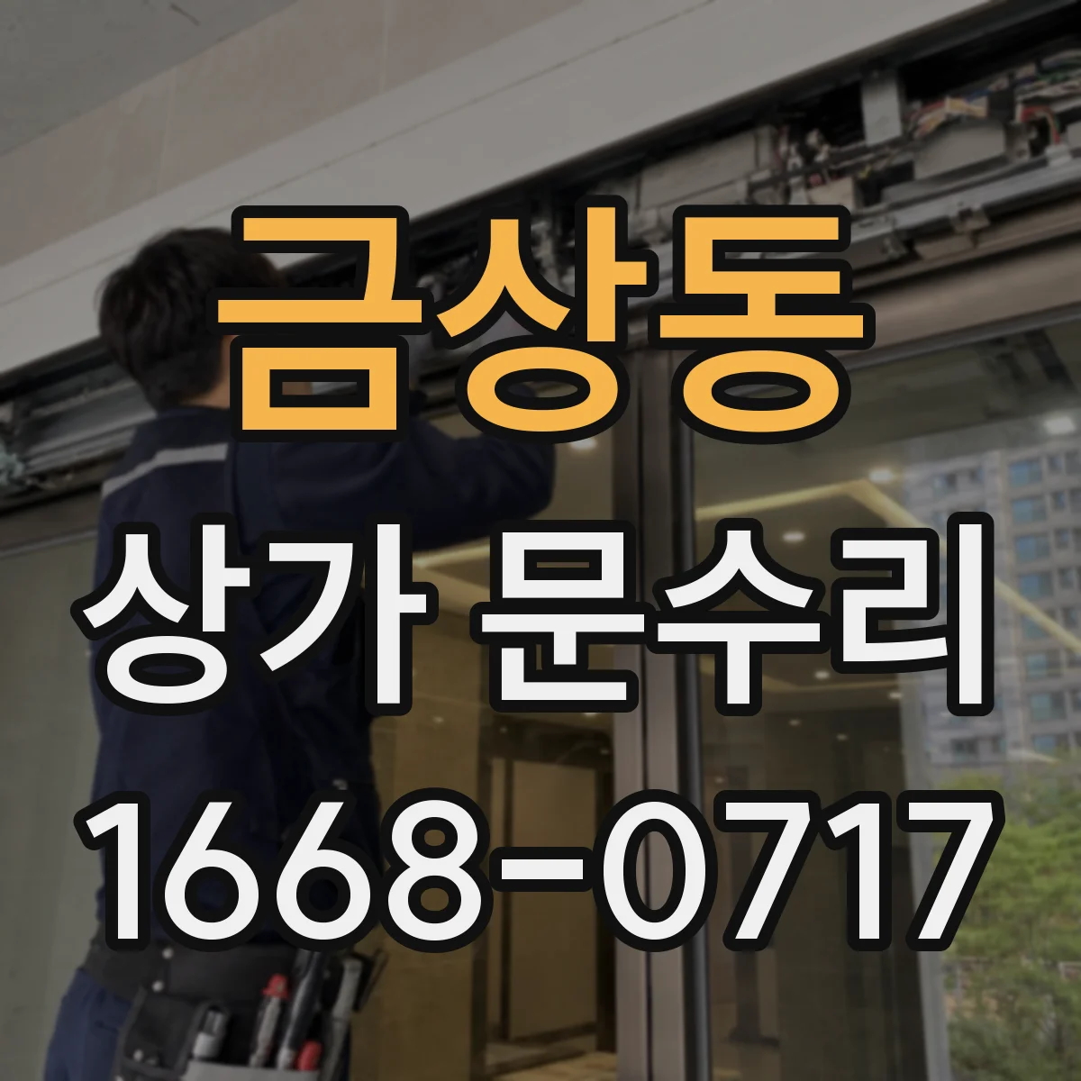 금상동 상가 문수리