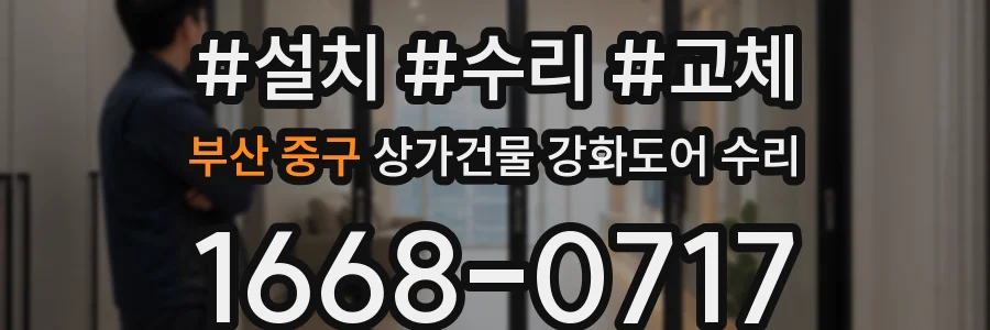 부산 중구 상가건물 강화도어 수리