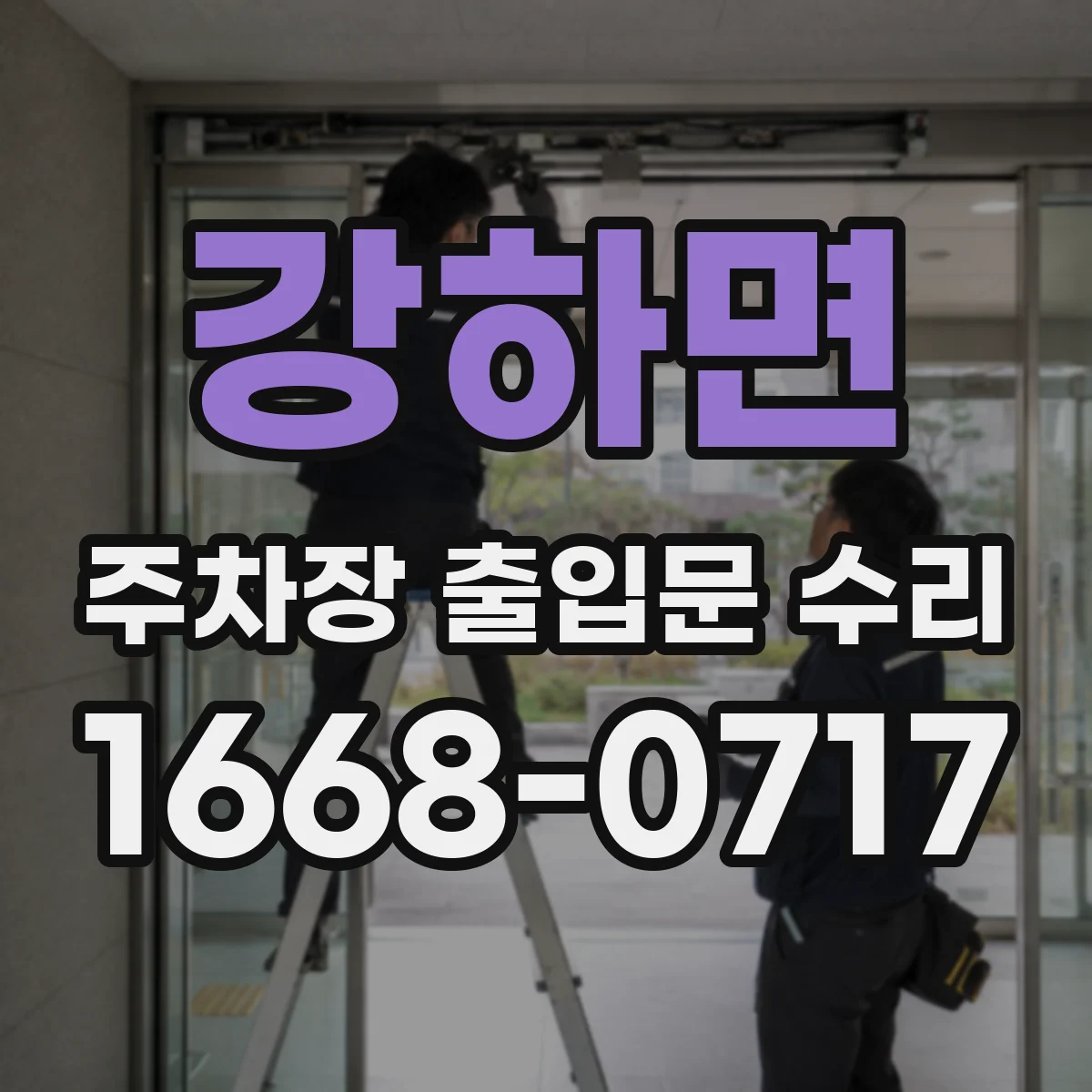 강하면 주차장 출입문 수리