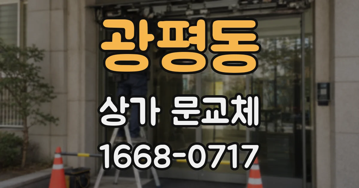 광평동 상가 문교체