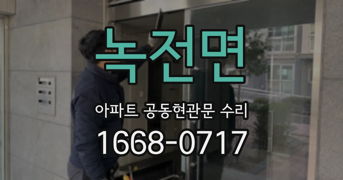 녹전면 아파트 공동현관문 수리