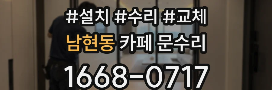남현동 카페 문수리
