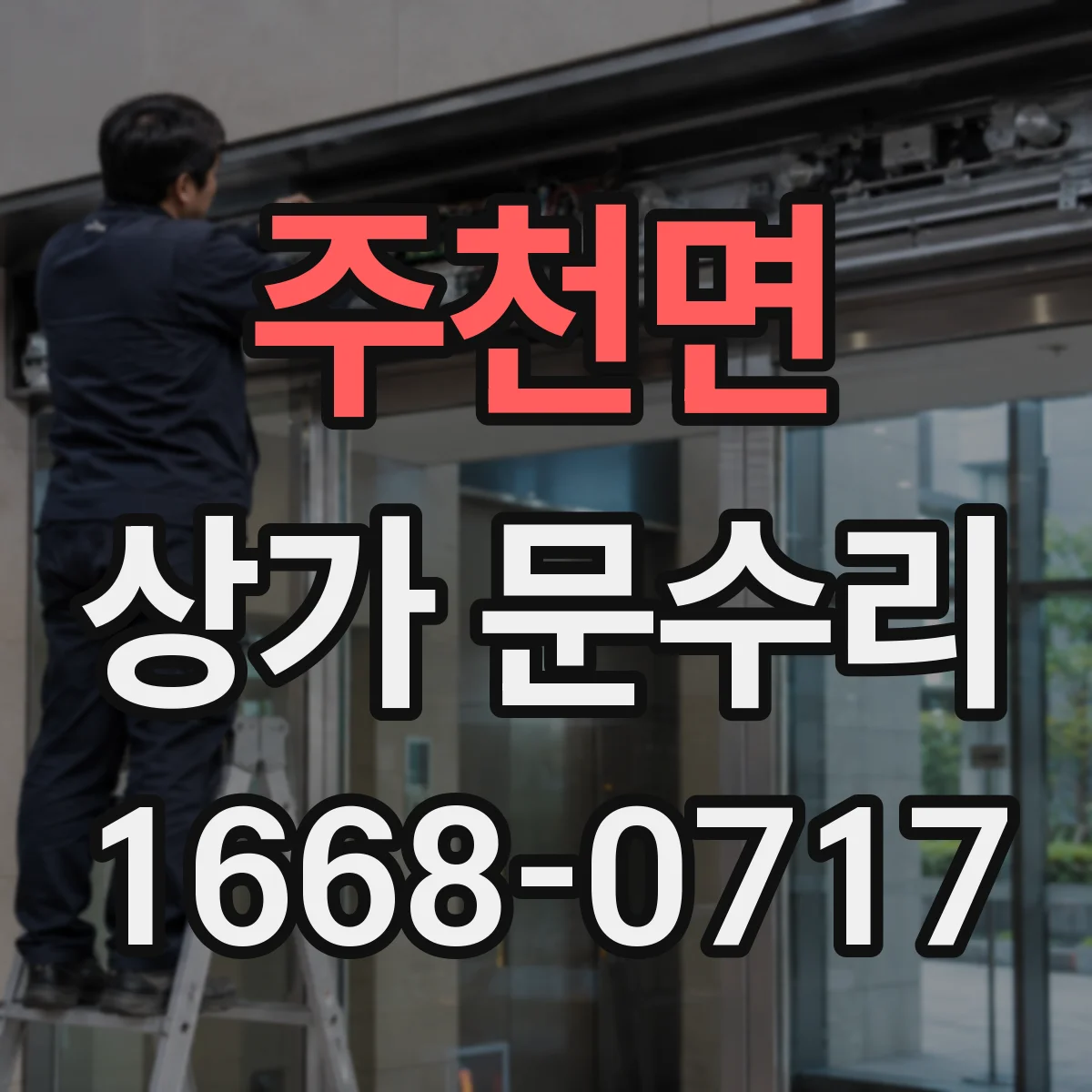 주천면 상가 문수리