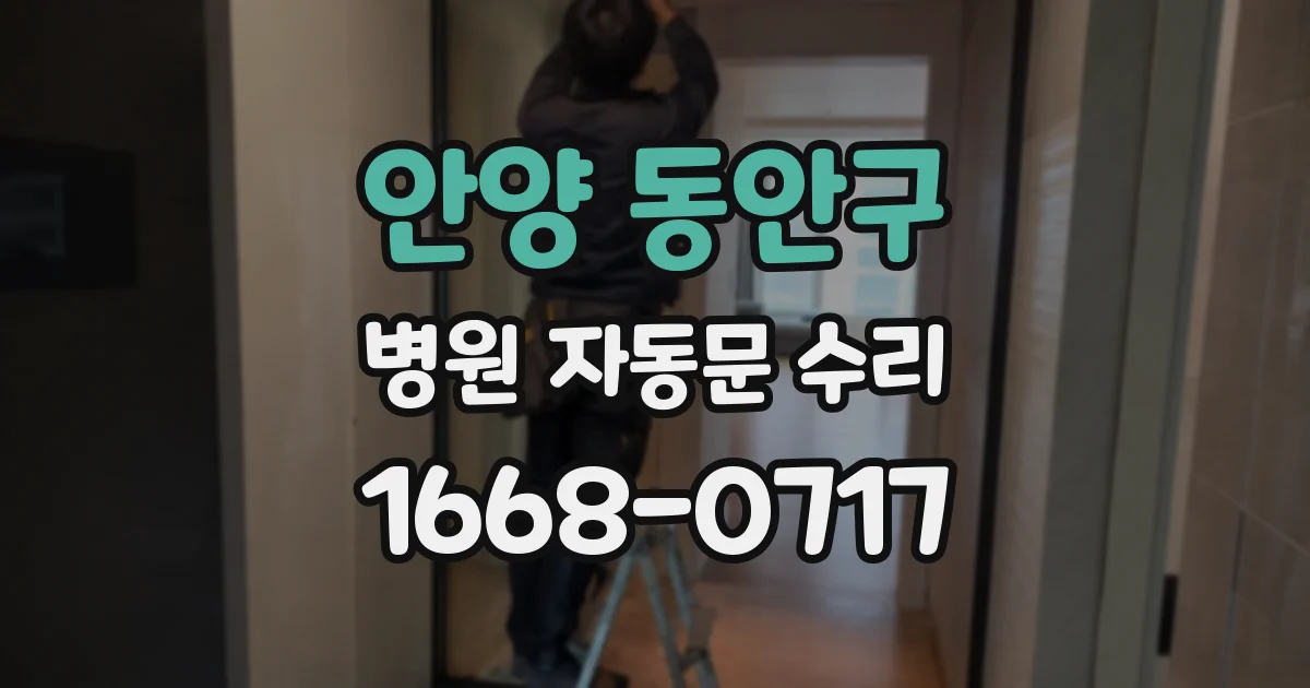안양 동안구 병원 자동문 수리