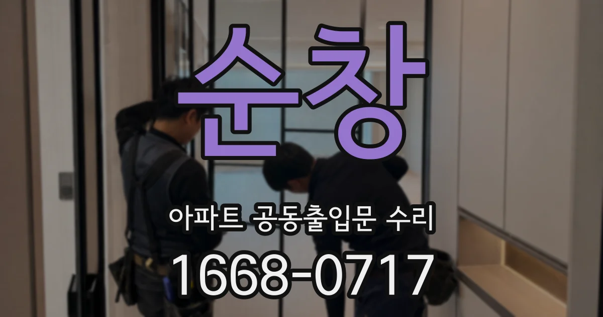 순창 아파트 공동출입문 수리