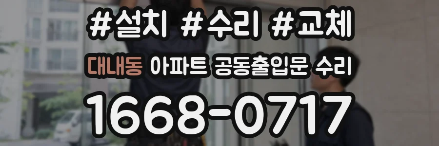 대내동 아파트 공동출입문 수리