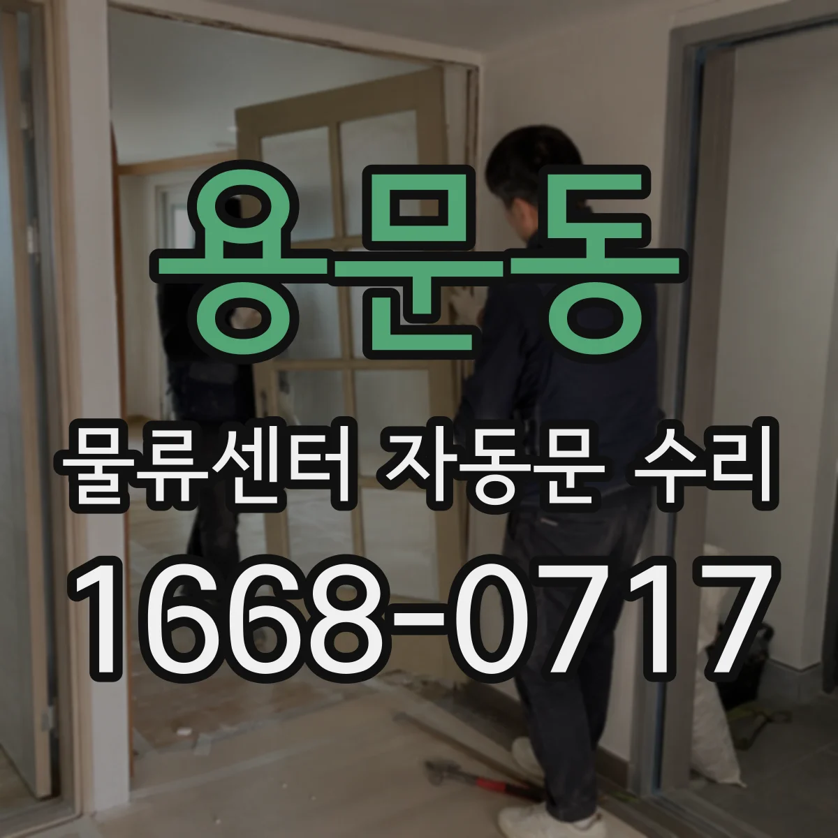 용문동 물류센터 자동문 수리