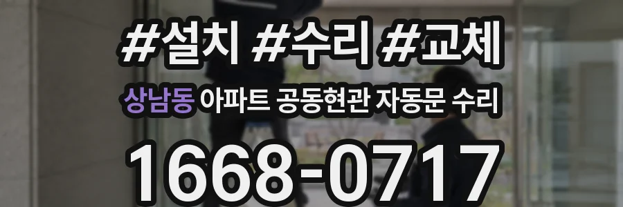 상남동 아파트 공동현관 자동문 수리