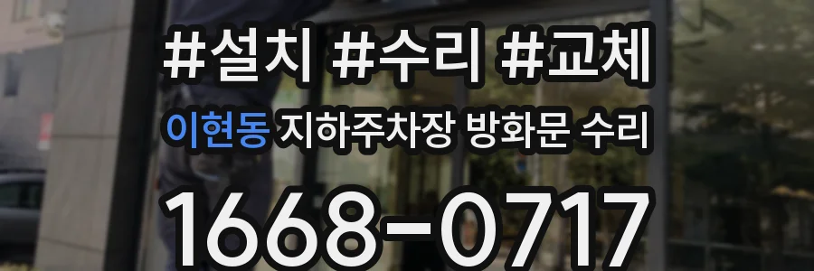 이현동 지하주차장 방화문 수리