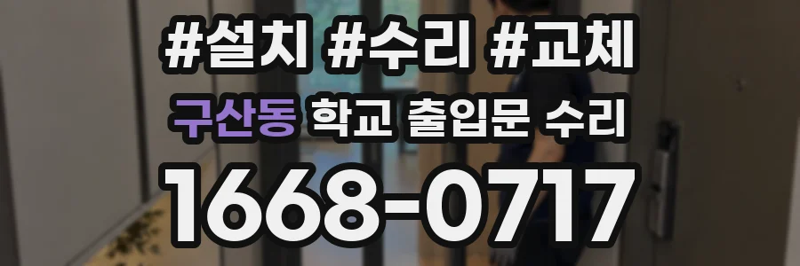 구산동 학교 출입문 수리