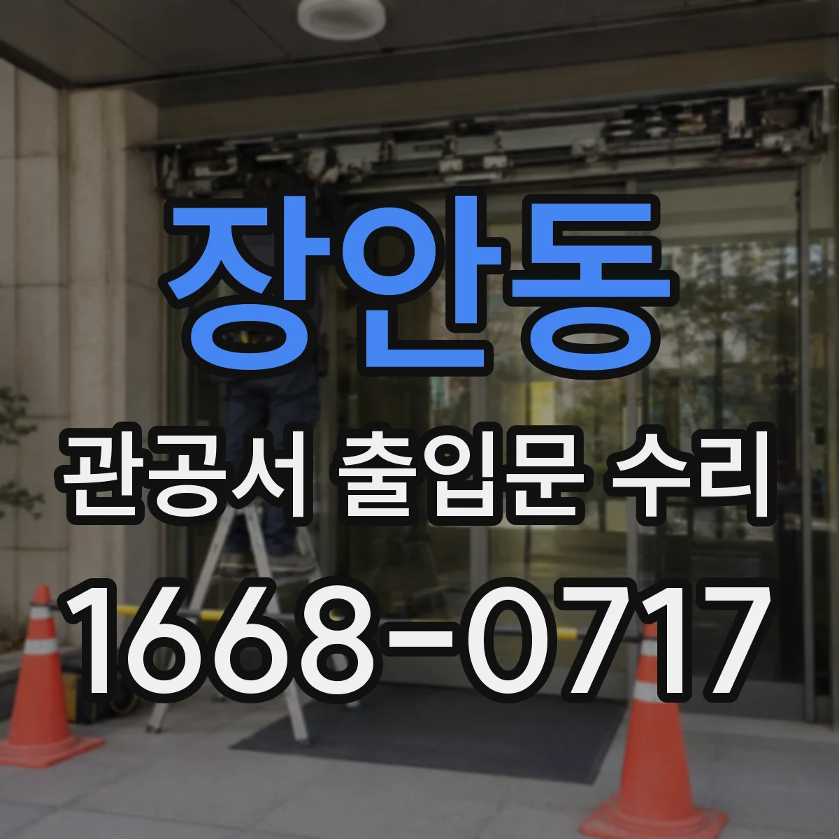 장안동 관공서 출입문 수리
