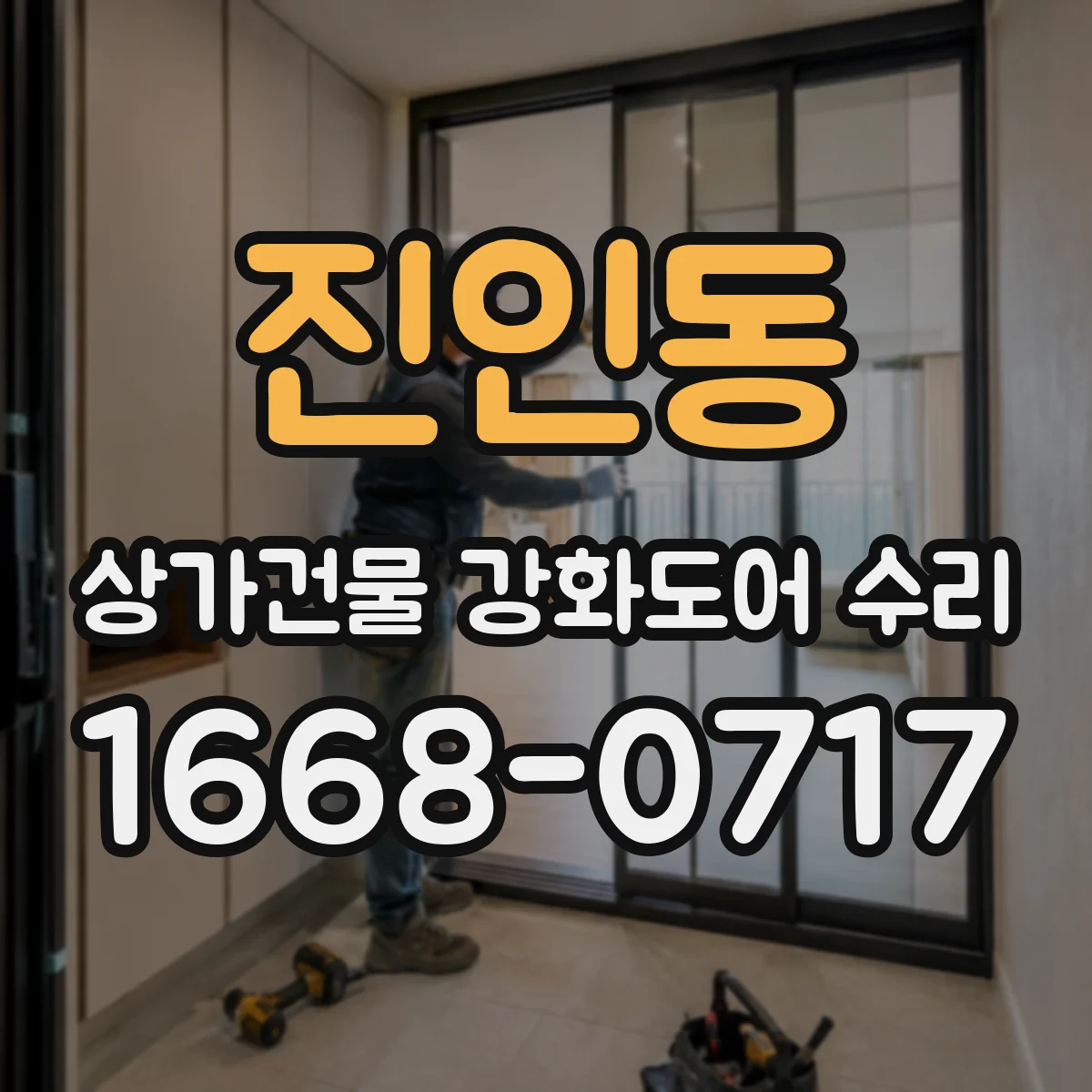 진인동 상가건물 강화도어 수리