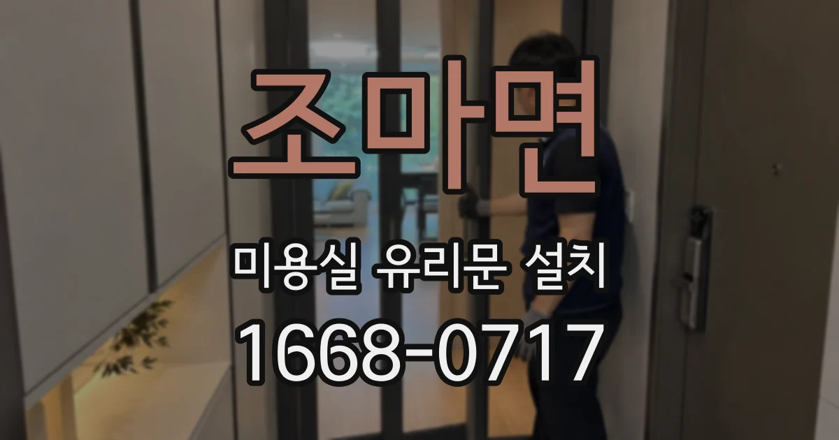 조마면 미용실 유리문 설치