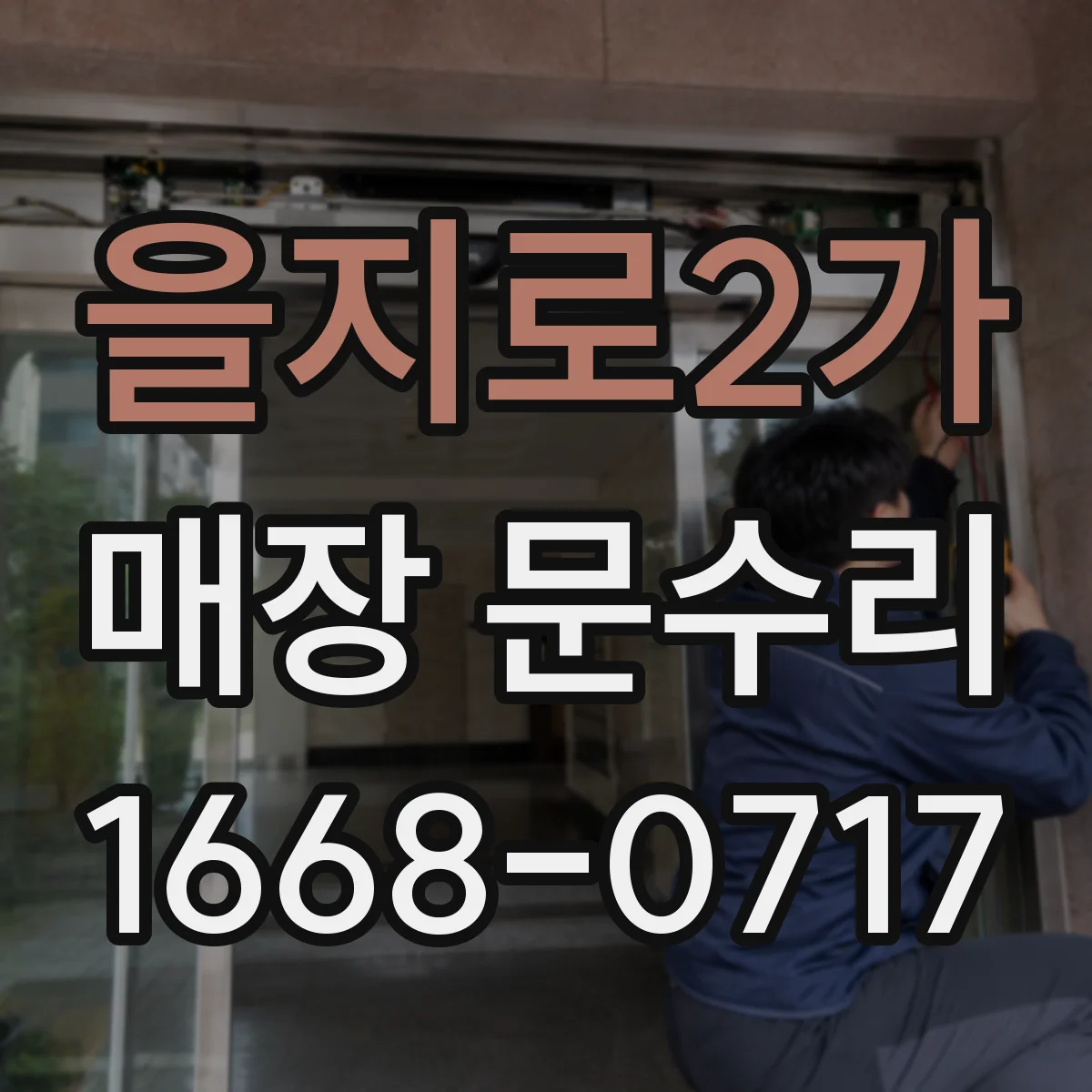 을지로2가 매장 문수리