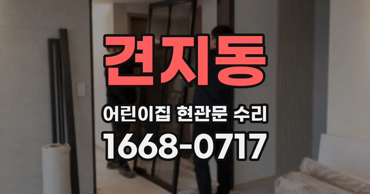 견지동 어린이집 현관문 수리