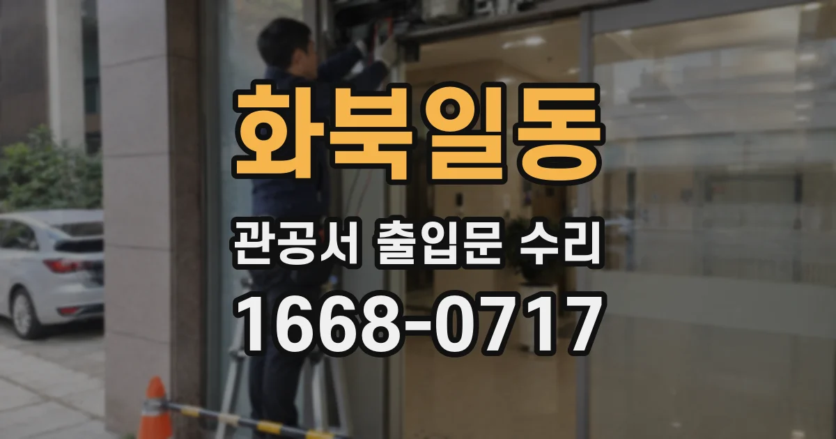 화북일동 관공서 출입문 수리