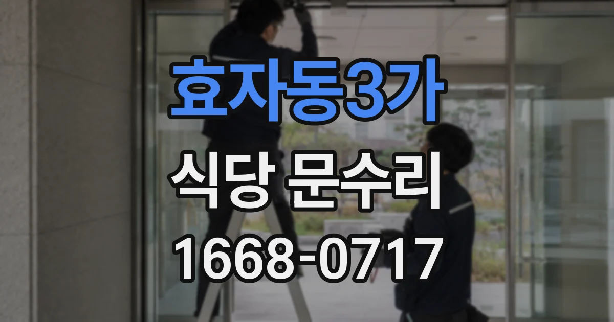 효자동3가 식당 문수리