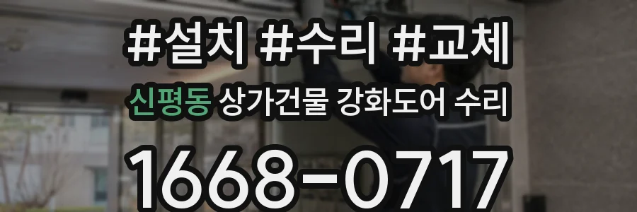 신평동 상가건물 강화도어 수리