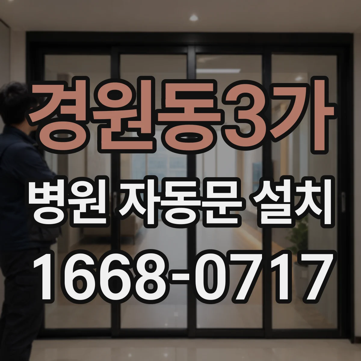 경원동3가 병원 자동문 설치