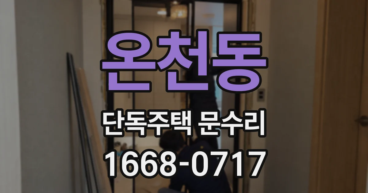온천동 단독주택 문수리