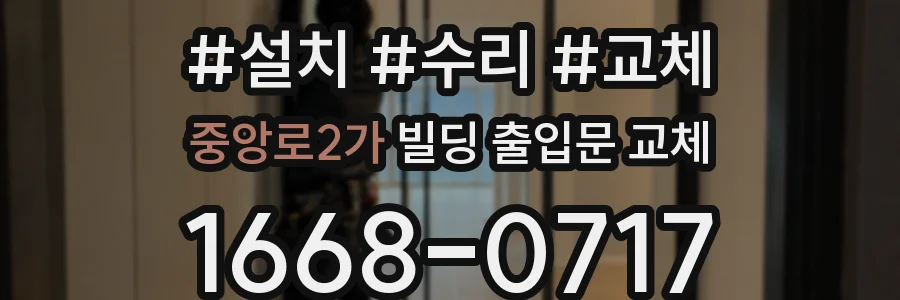 중앙로2가 빌딩 출입문 교체