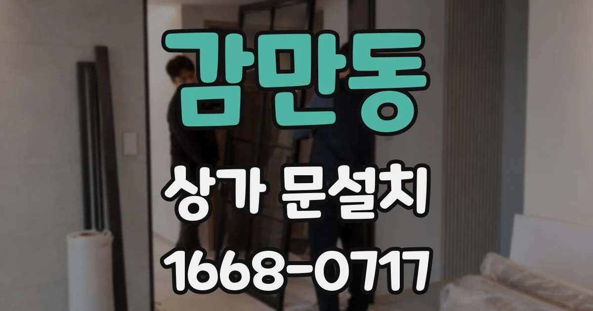 감만동 상가 문설치