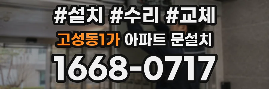 고성동1가 아파트 문설치