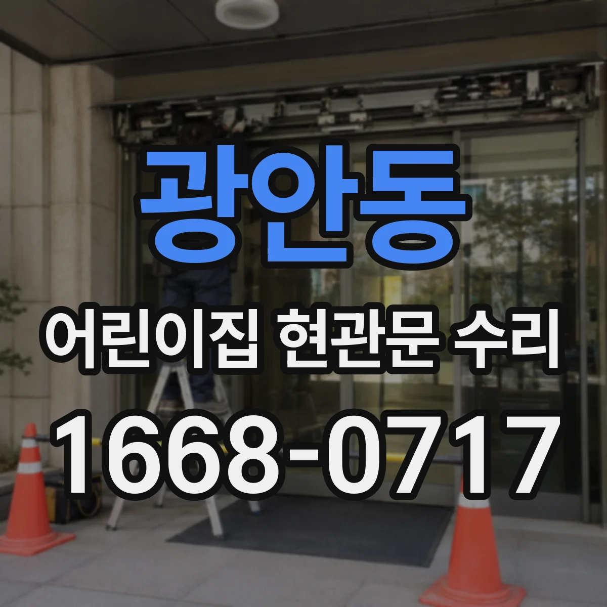 광안동 어린이집 현관문 수리