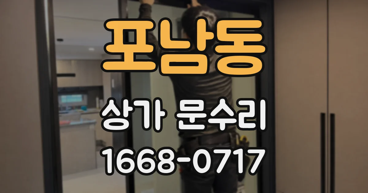 포남동 상가 문수리