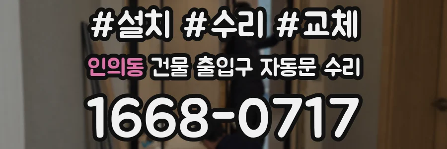 인의동 건물 출입구 자동문 수리