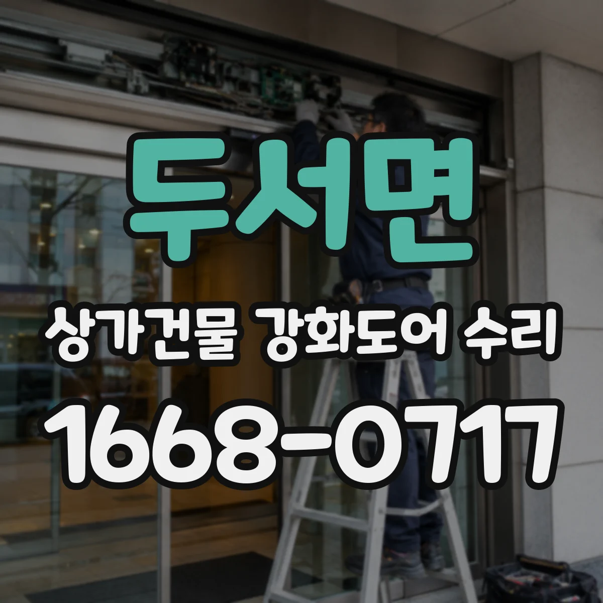 두서면 상가건물 강화도어 수리