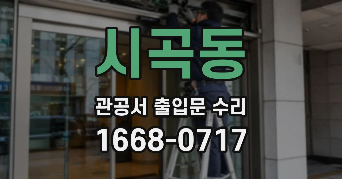 시곡동 관공서 출입문 수리