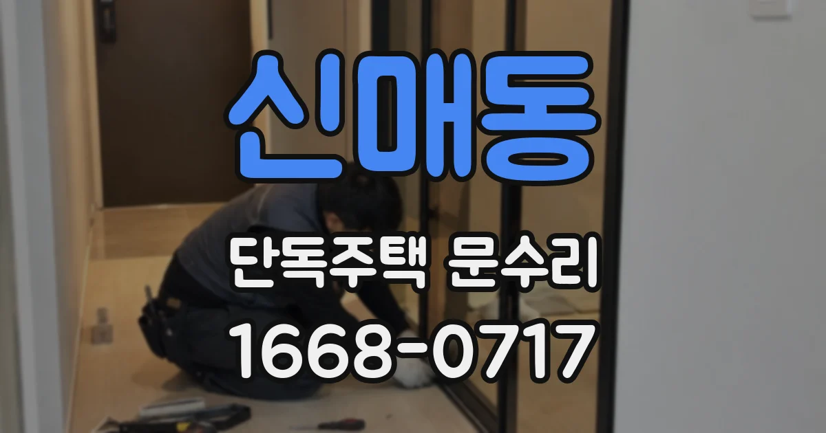 신매동 단독주택 문수리