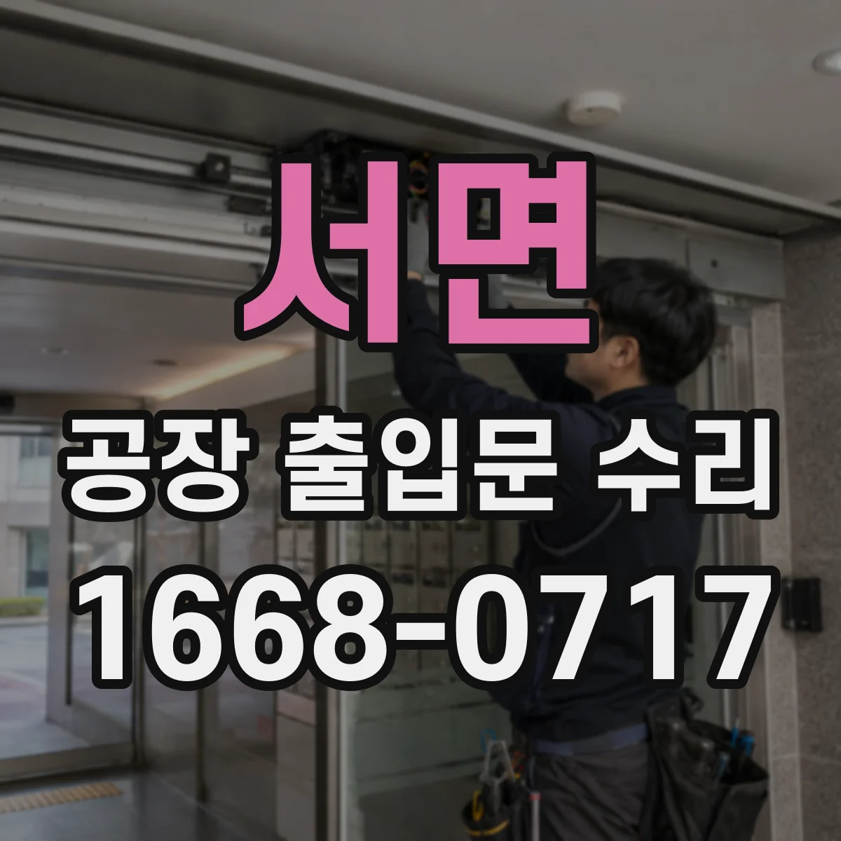 서면 공장 출입문 수리