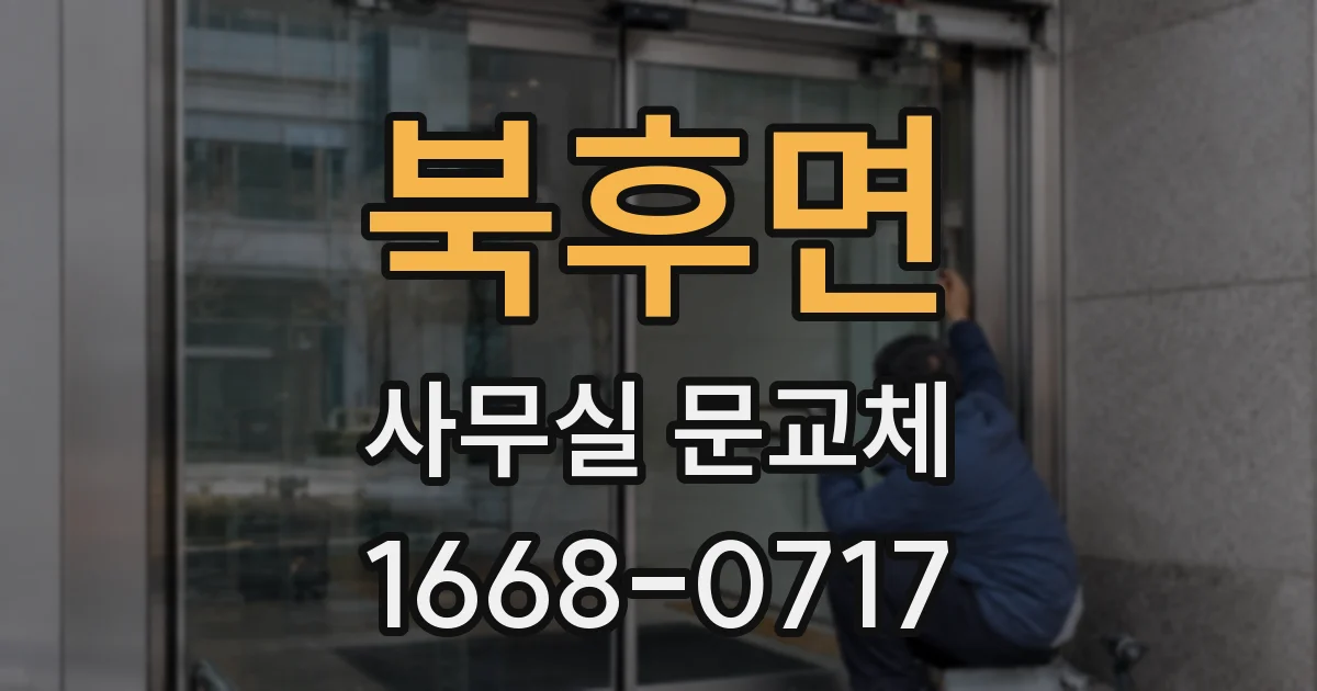 북후면 사무실 문교체
