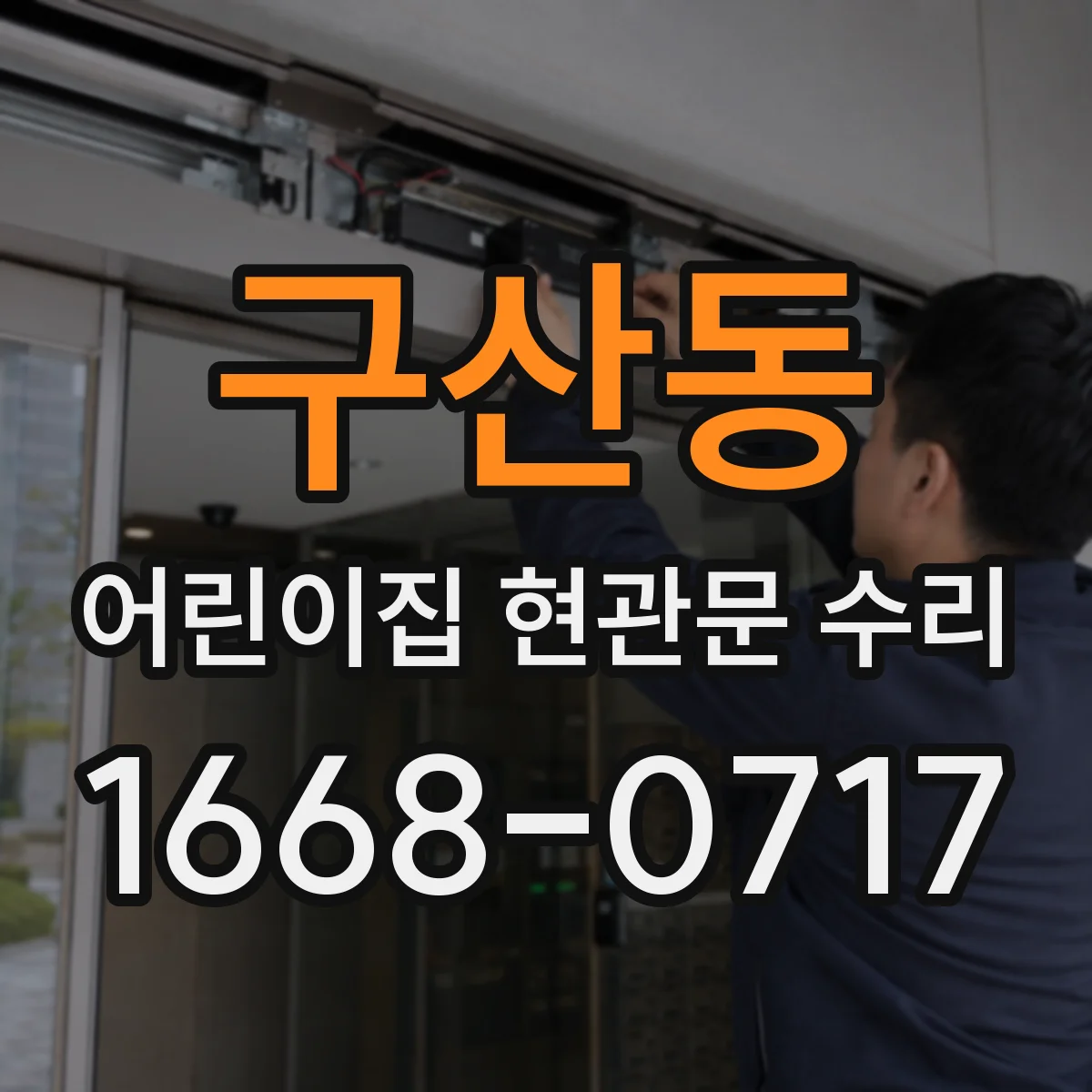 구산동 어린이집 현관문 수리