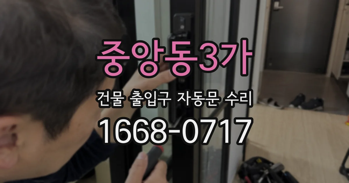 중앙동3가 건물 출입구 자동문 수리