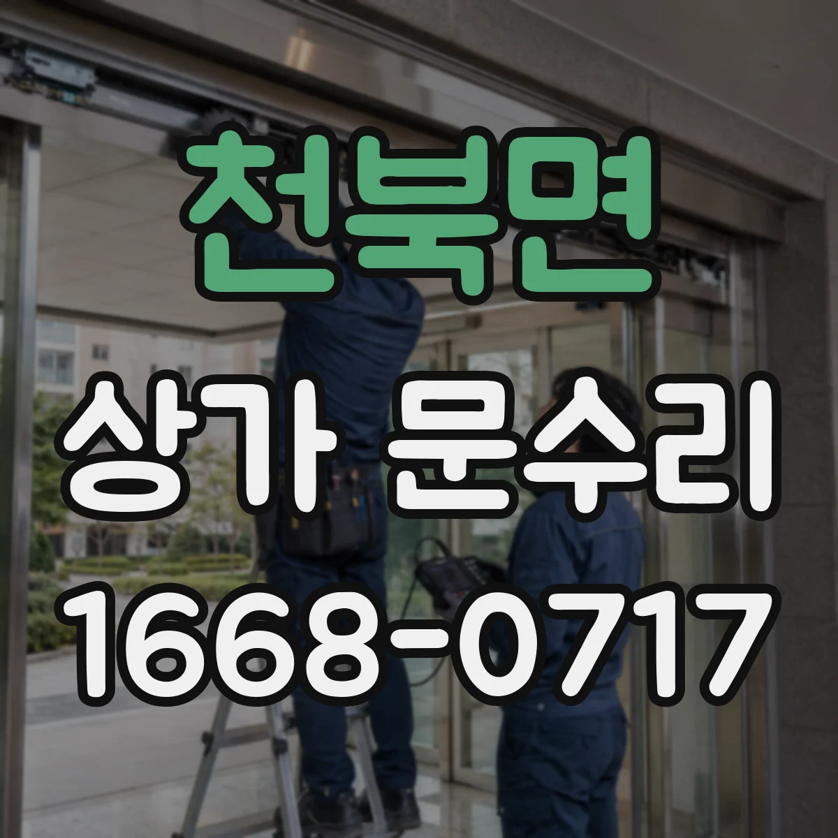 천북면 상가 문수리