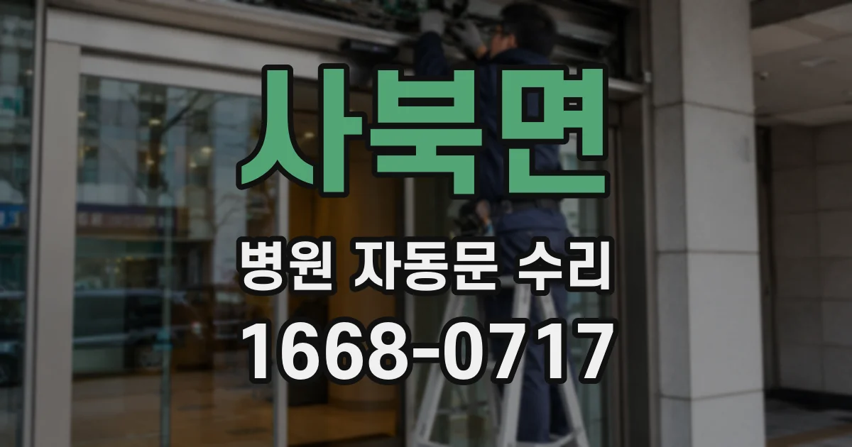 사북면 병원 자동문 수리