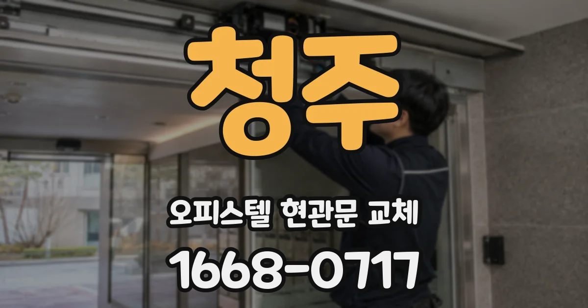 청주 오피스텔 현관문 교체