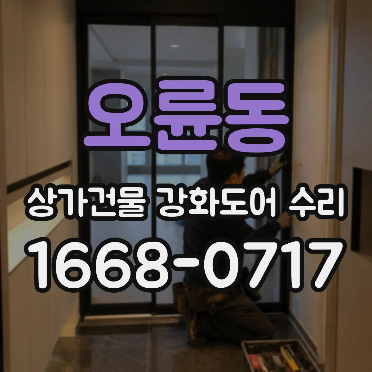 오륜동 상가건물 강화도어 수리