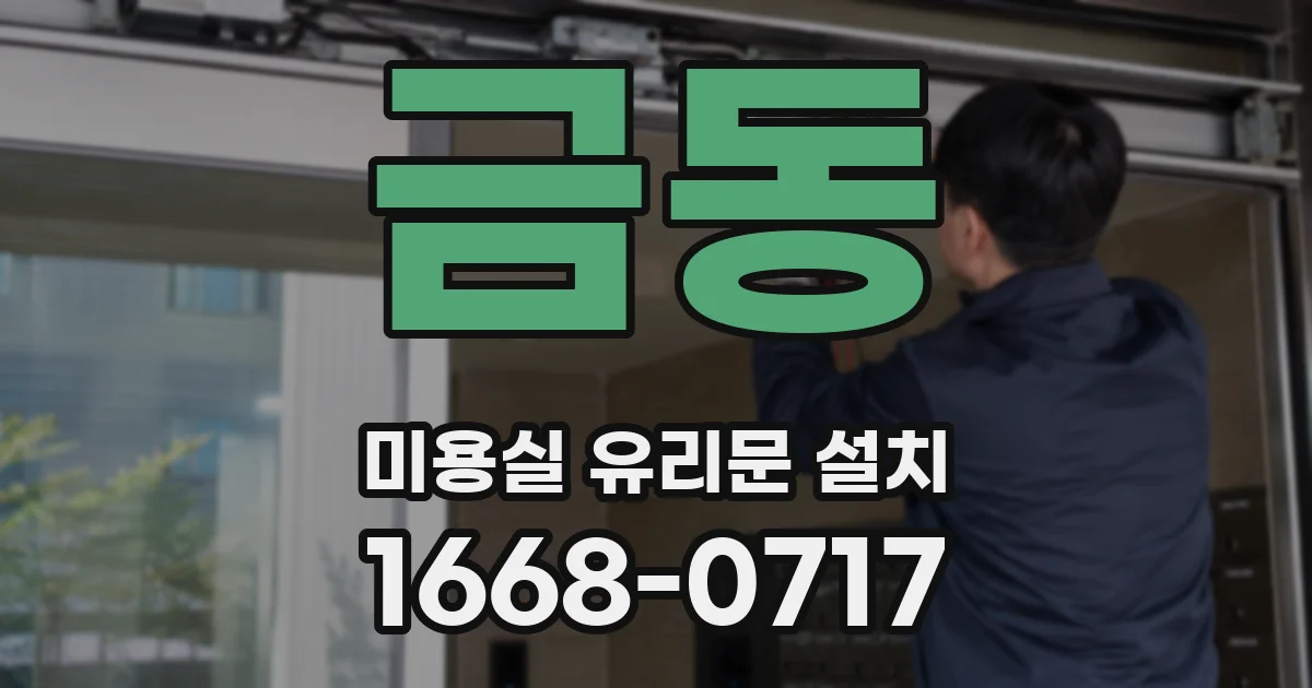 금동 미용실 유리문 설치