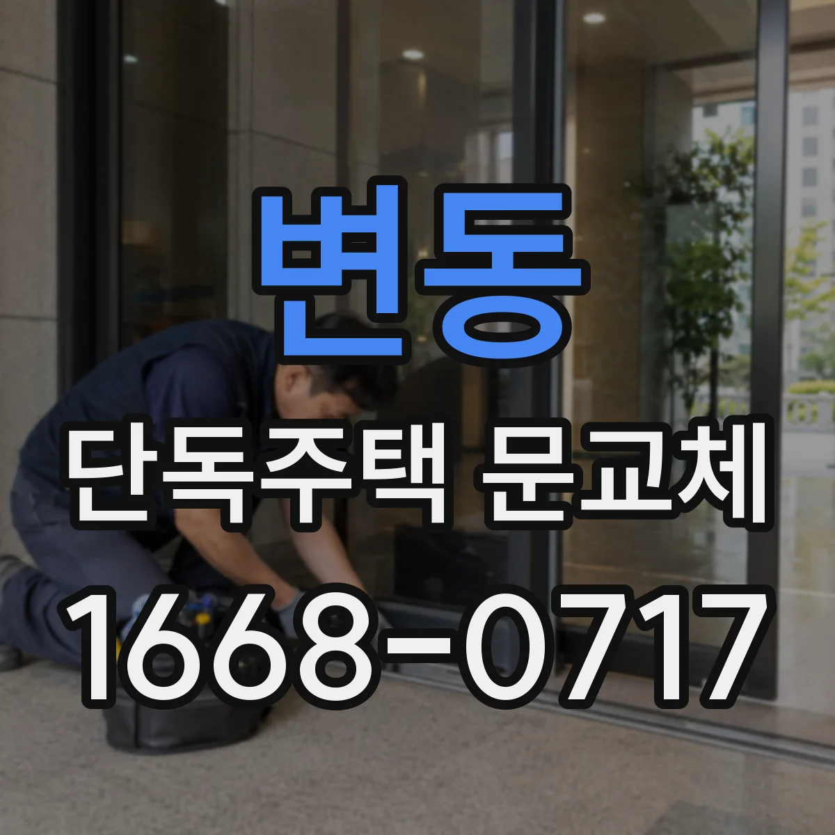 변동 단독주택 문교체