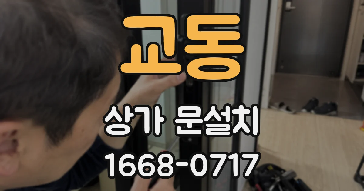 교동 상가 문설치